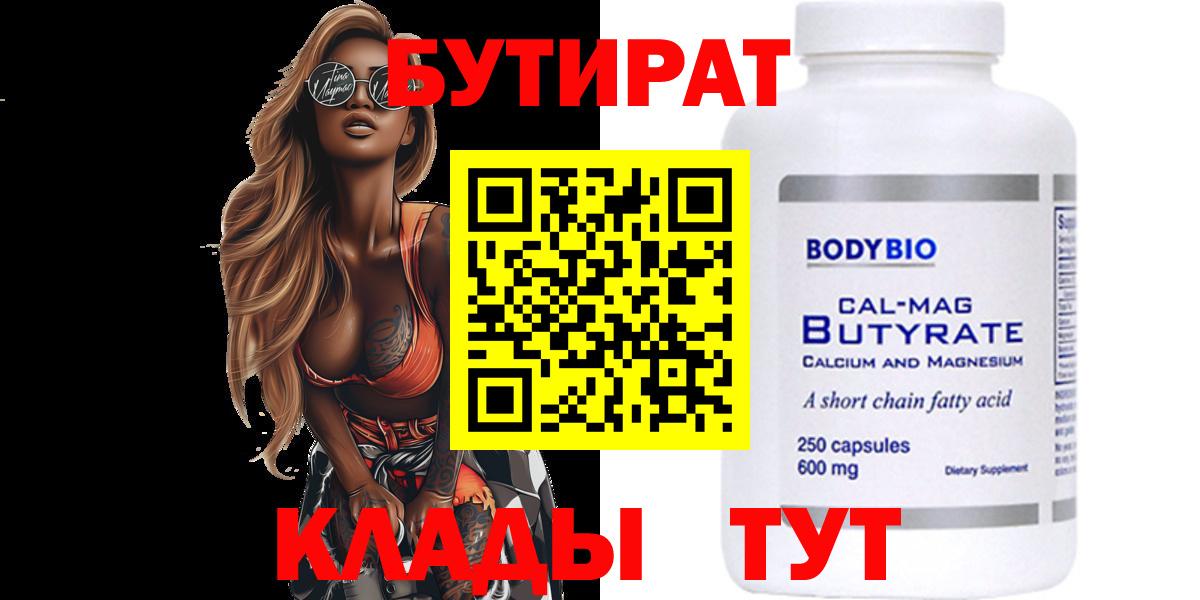 БУТИРАТ бутик Домодедово